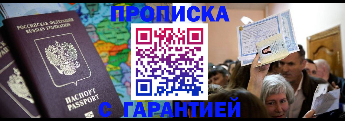 прописка законно в Надыме
